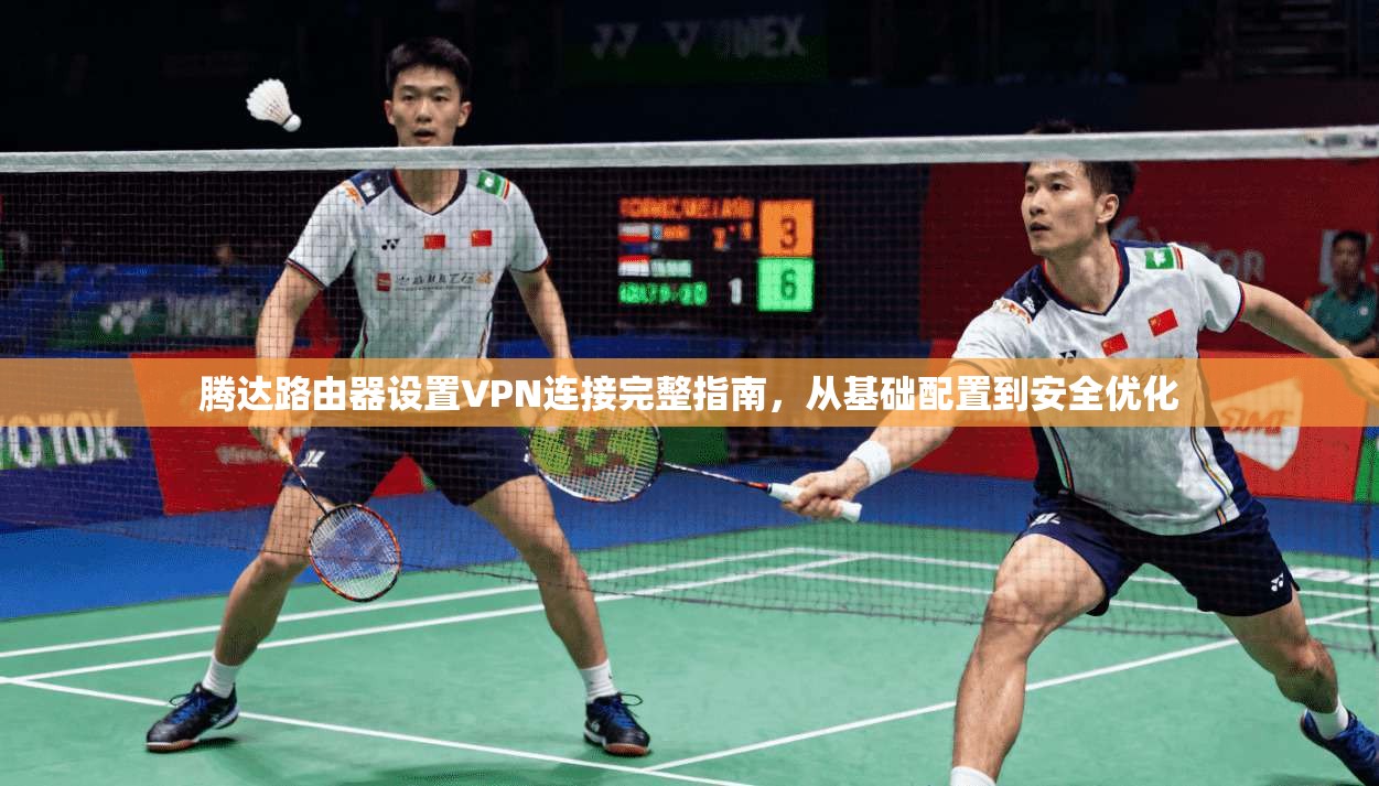 腾达路由器设置VPN连接完整指南，从基础配置到安全优化  第1张