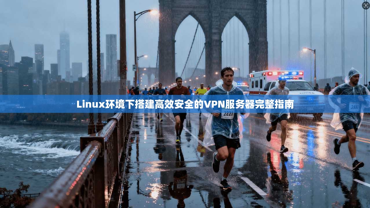 Linux环境下搭建高效安全的VPN服务器完整指南 第1张 Linux环境下搭建高效安全的VPN服务器完整指南 第1张