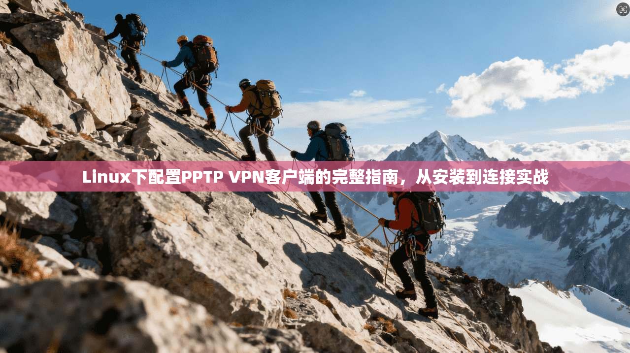 Linux下配置PPTP VPN客户端的完整指南,从安装到连接实战 第1张 Linux下配置PPTP VPN客户端的完整指南,从安装到连接实战 第1张