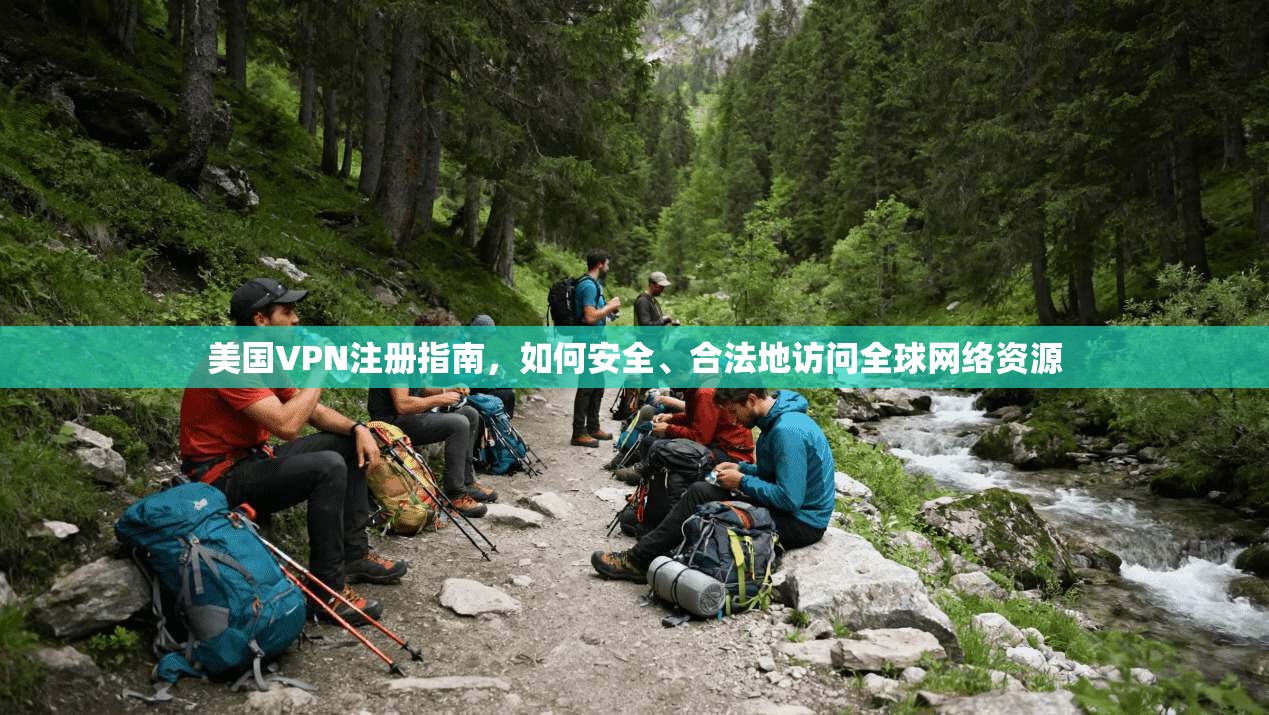 美国VPN注册指南,如何安全、合法地访问全球网络资源 第1张 美国VPN注册指南,如何安全、合法地访问全球网络资源 第1张