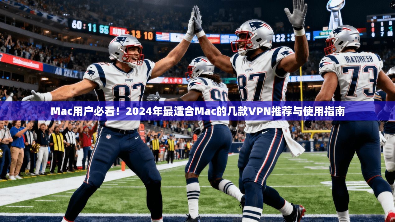 Mac用户必看!2024年最适合Mac的几款VPN推荐与使用指南 第1张 Mac用户必看!2024年最适合Mac的几款VPN推荐与使用指南 第1张