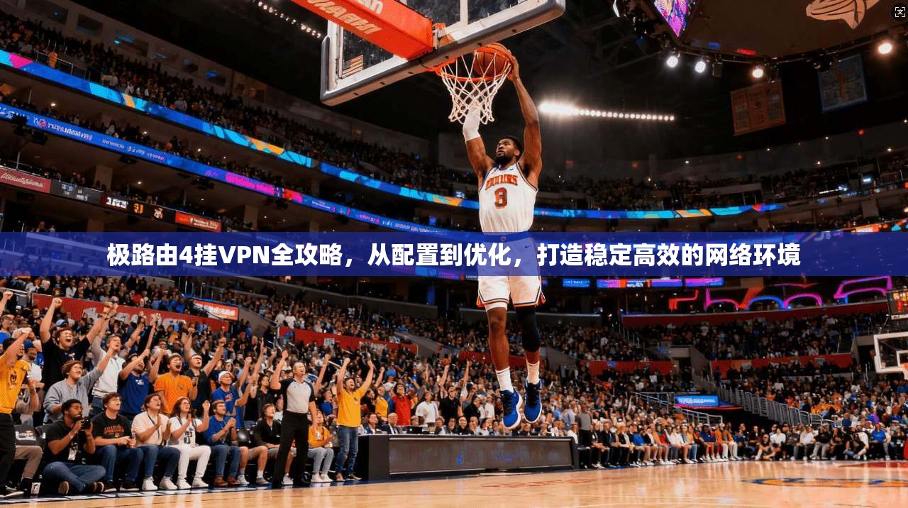 极路由4挂VPN全攻略，从配置到优化，打造稳定高效的网络环境  第1张