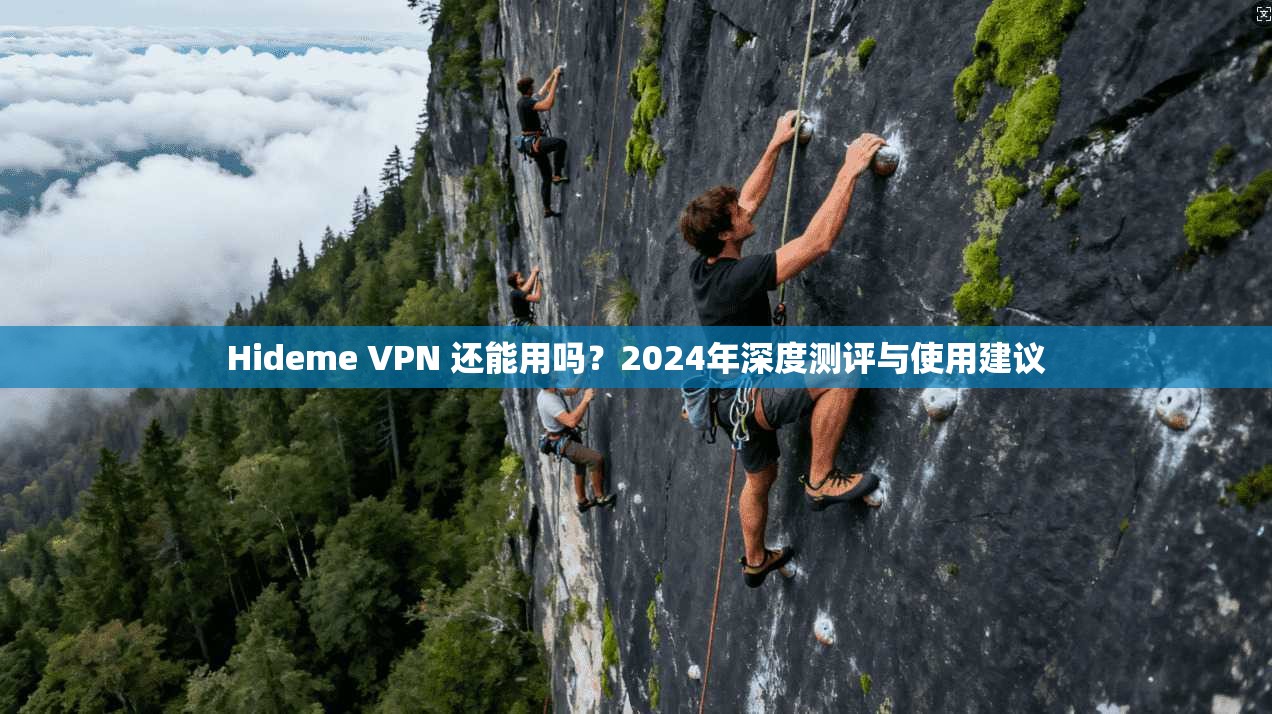 Hideme VPN 还能用吗?2024年深度测评与使用建议 第1张 Hideme VPN 还能用吗?2024年深度测评与使用建议 第1张