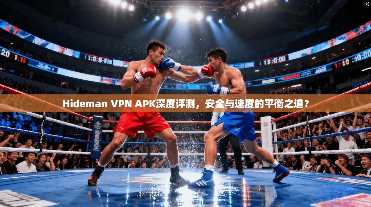 Hideman VPN APK深度评测,安全与速度的平衡之道? 第1张 Hideman VPN APK深度评测,安全与速度的平衡之道? 第1张