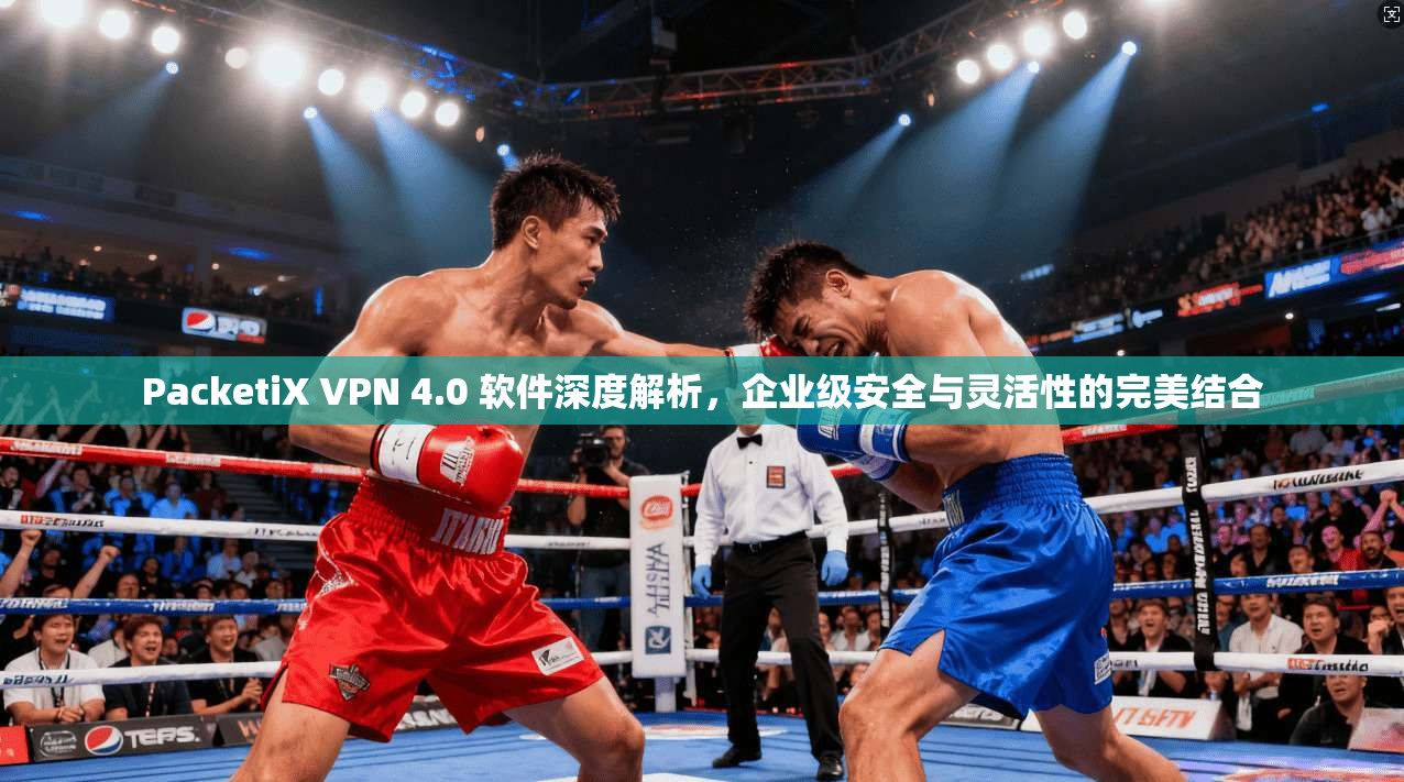 PacketiX VPN 4.0 软件深度解析，企业级安全与灵活性的完美结合  第1张