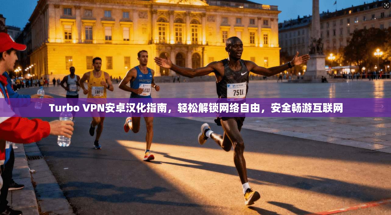 Turbo VPN安卓汉化指南，轻松解锁网络自由，安全畅游互联网  第1张