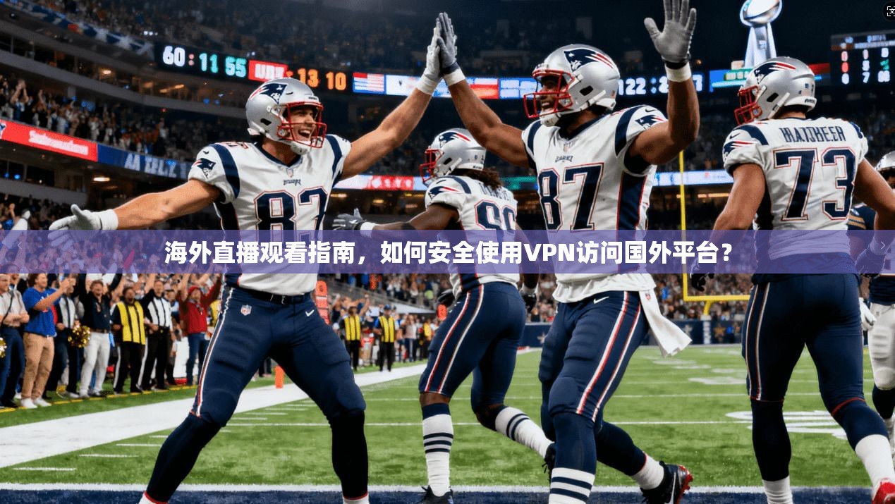 海外直播观看指南，如何安全使用VPN访问国外平台？  第1张