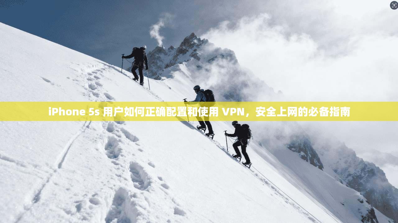 iPhone 5s 用户如何正确配置和使用 VPN，安全上网的必备指南  第1张