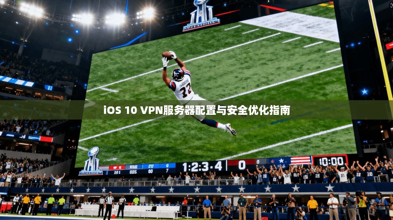 iOS 10 VPN服务器配置与安全优化指南  第1张