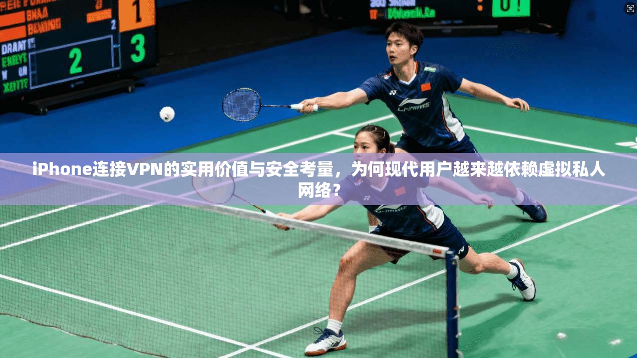 iPhone连接VPN的实用价值与安全考量，为何现代用户越来越依赖虚拟私人网络？  第1张