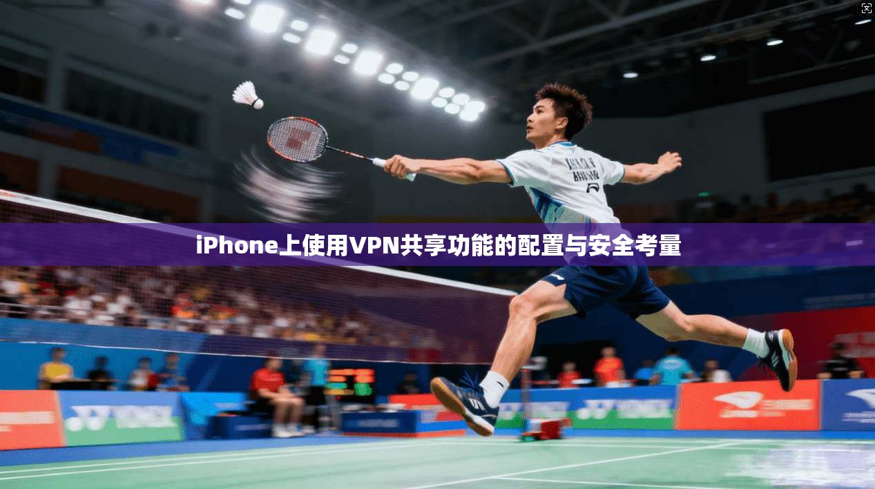 iPhone上使用VPN共享功能的配置与安全考量  第1张