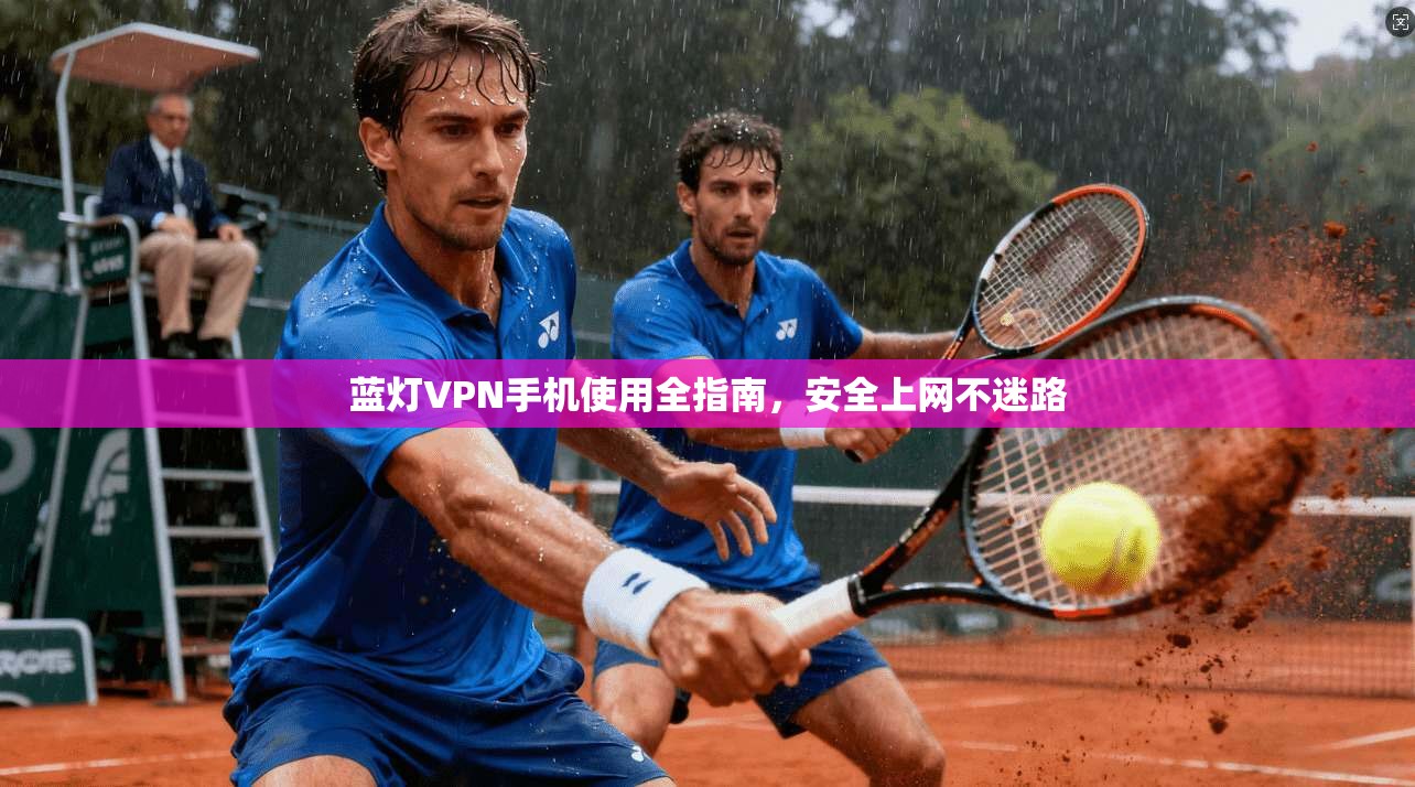 蓝灯VPN手机使用全指南，安全上网不迷路  第1张