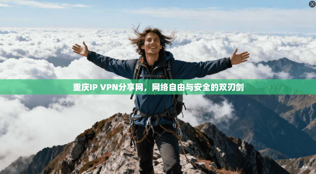 重庆IP VPN分享网，网络自由与安全的双刃剑  第1张