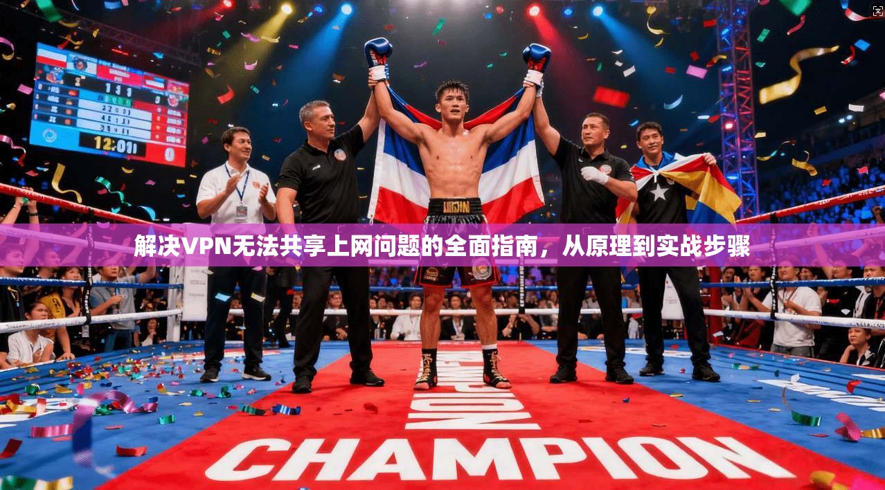 解决VPN无法共享上网问题的全面指南，从原理到实战步骤  第1张