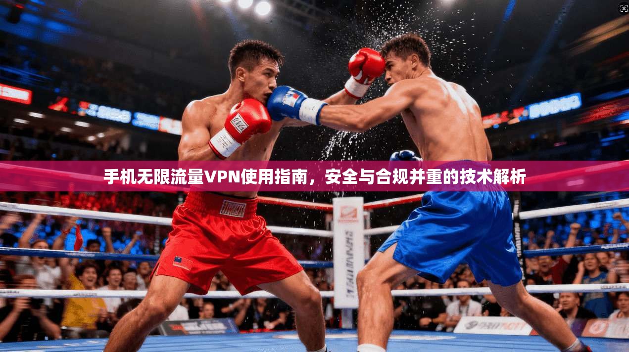 手机无限流量VPN使用指南，安全与合规并重的技术解析  第1张