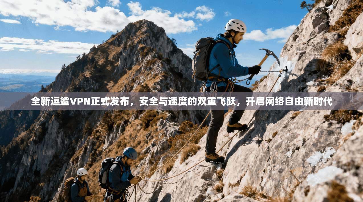 全新逗鲨VPN正式发布,安全与速度的双重飞跃,开启网络自由新时代 第1张 全新逗鲨VPN正式发布,安全与速度的双重飞跃,开启网络自由新时代 第1张