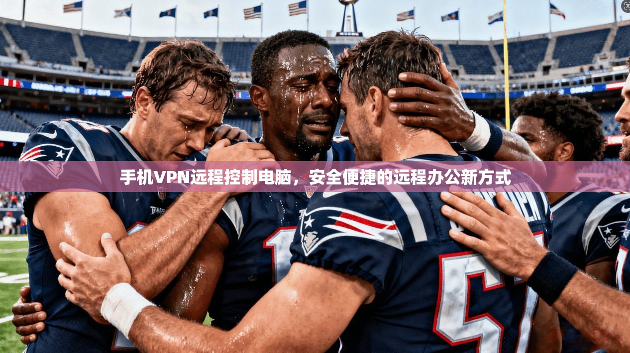 手机VPN远程控制电脑，安全便捷的远程办公新方式  第1张