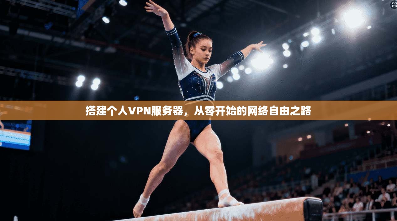 搭建个人VPN服务器，从零开始的网络自由之路  第1张
