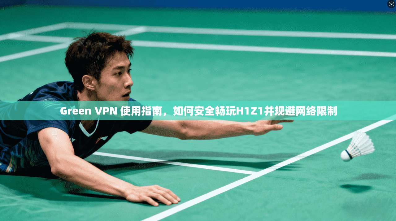 Green VPN 使用指南，如何安全畅玩H1Z1并规避网络限制  第1张