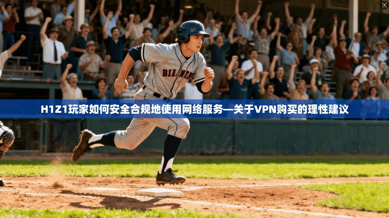 H1Z1玩家如何安全合规地使用网络服务—关于VPN购买的理性建议  第1张