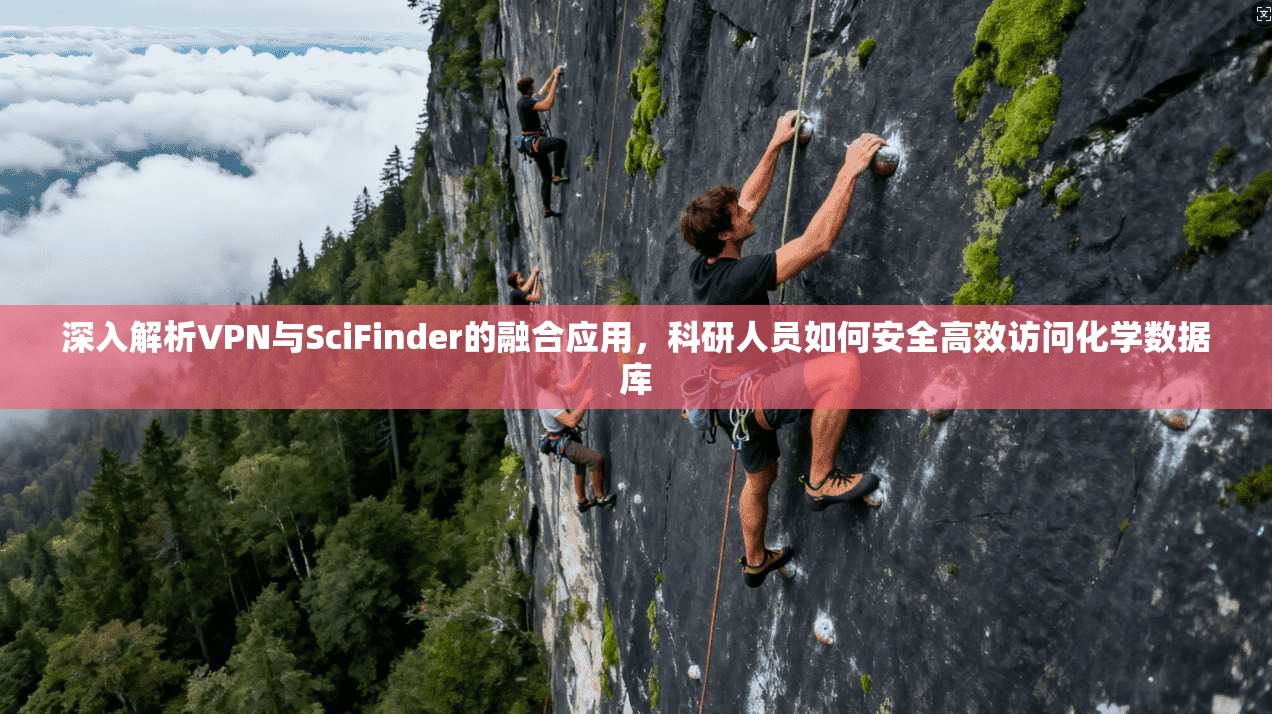 深入解析VPN与SciFinder的融合应用，科研人员如何安全高效访问化学数据库  第1张