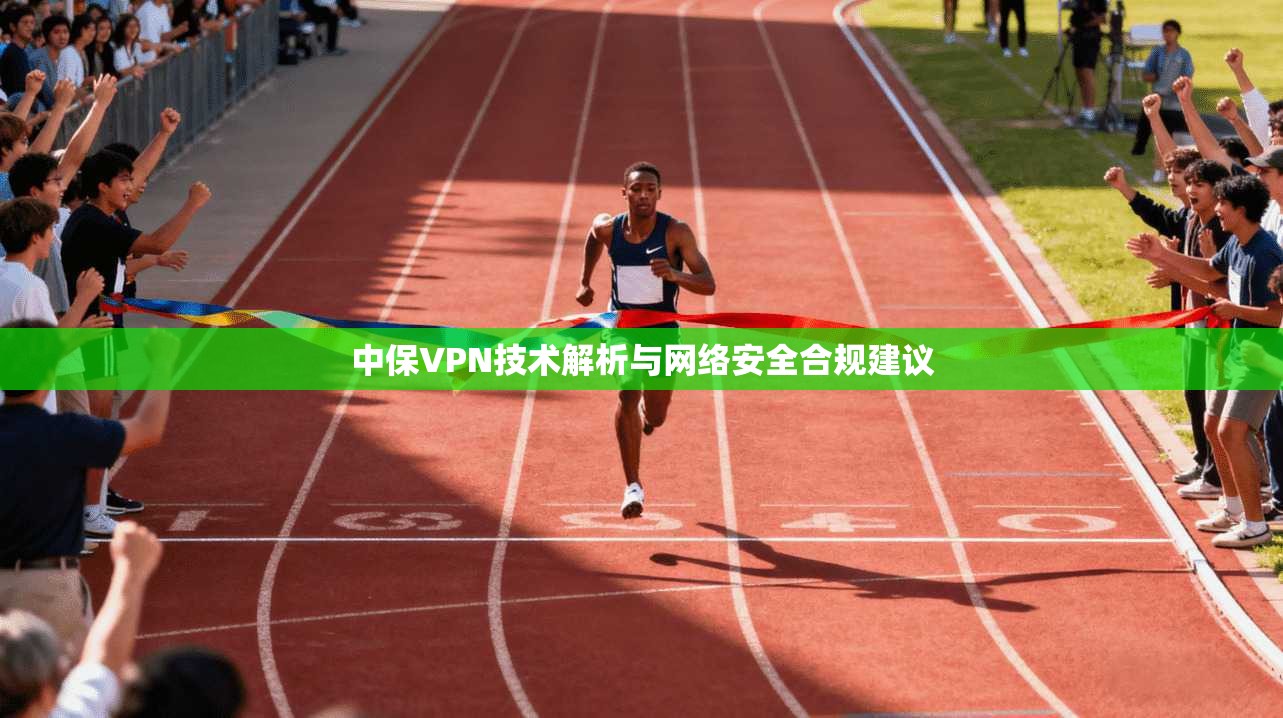 中保VPN技术解析与网络安全合规建议  第1张