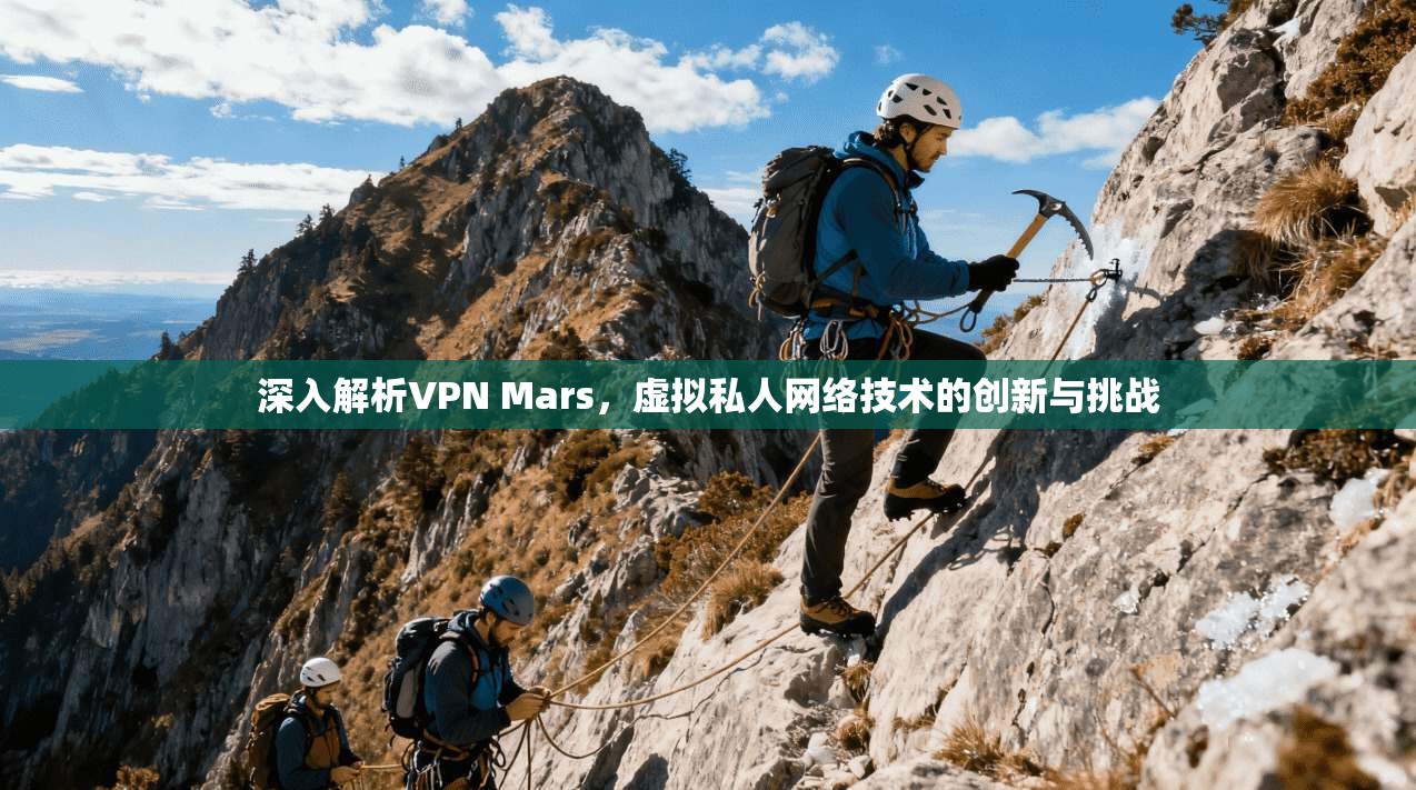深入解析VPN Mars，虚拟私人网络技术的创新与挑战  第1张