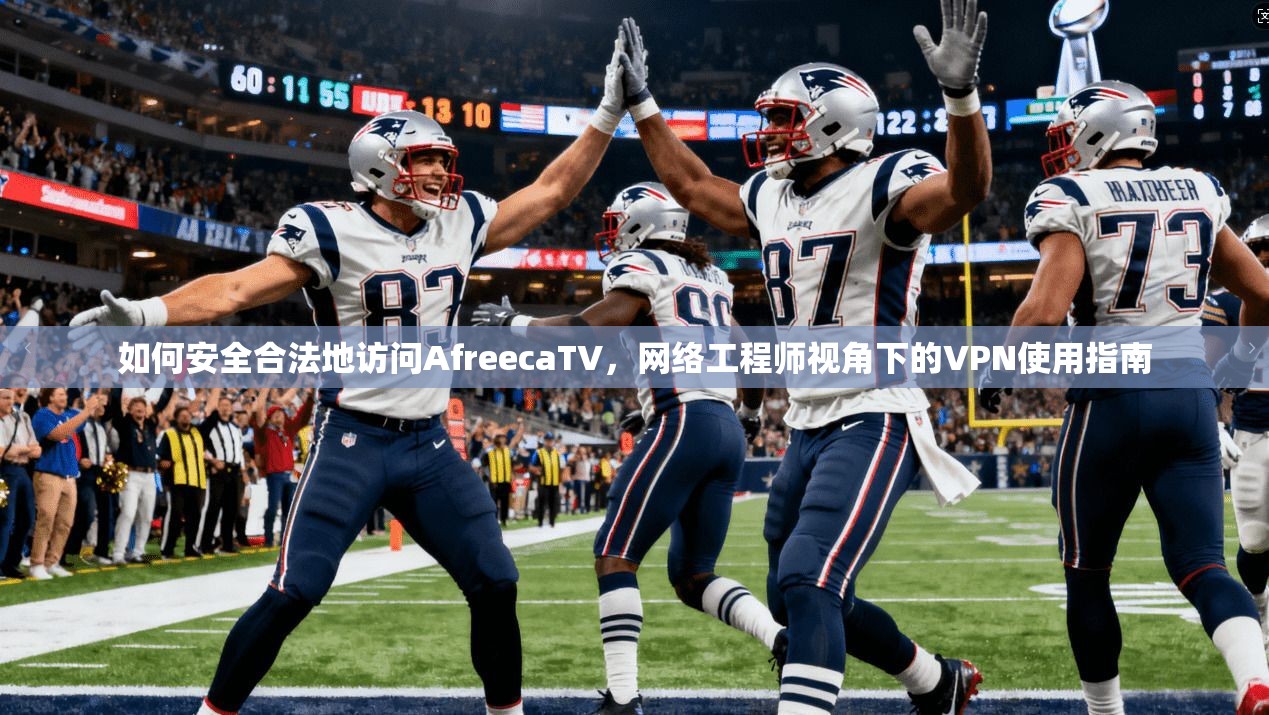如何安全合法地访问AfreecaTV，网络工程师视角下的VPN使用指南  第1张