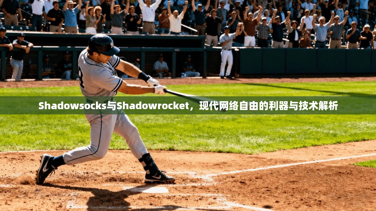 Shadowsocks与Shadowrocket，现代网络自由的利器与技术解析  第1张