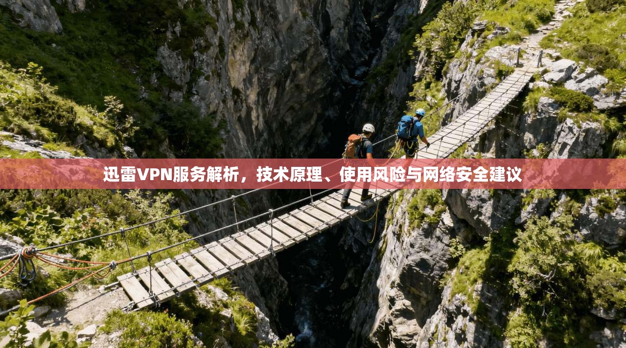 迅雷VPN服务解析，技术原理、使用风险与网络安全建议  第1张