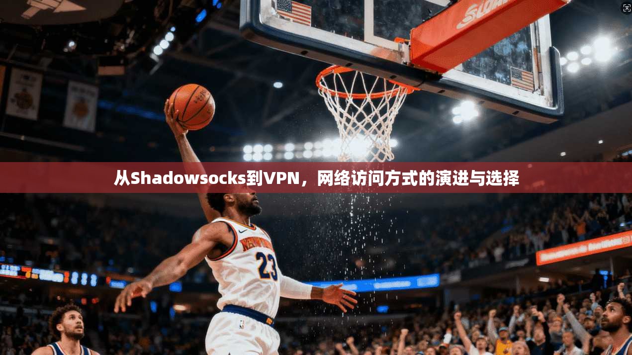 从Shadowsocks到VPN，网络访问方式的演进与选择  第1张