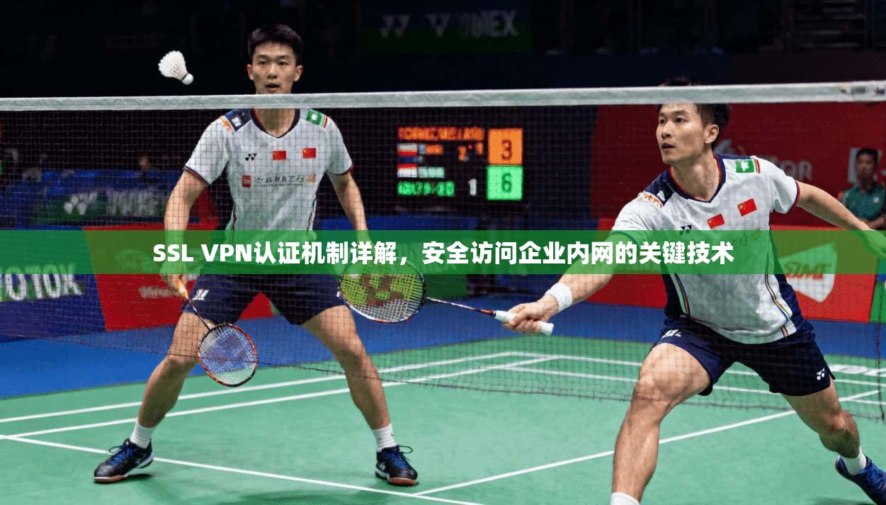 SSL VPN认证机制详解，安全访问企业内网的关键技术  第1张