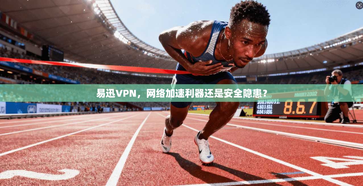易迅VPN，网络加速利器还是安全隐患？  第1张