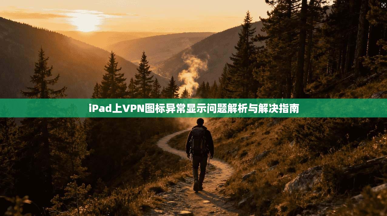 iPad上VPN图标异常显示问题解析与解决指南  第1张