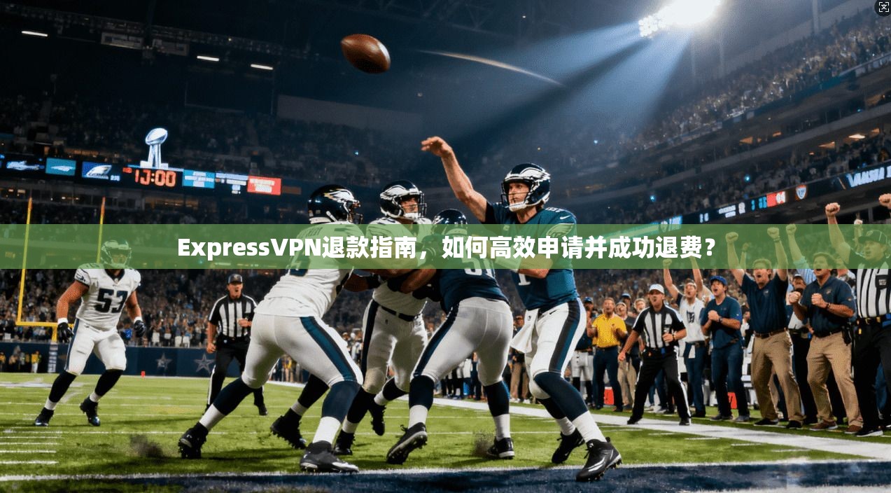 ExpressVPN退款指南，如何高效申请并成功退费？  第1张