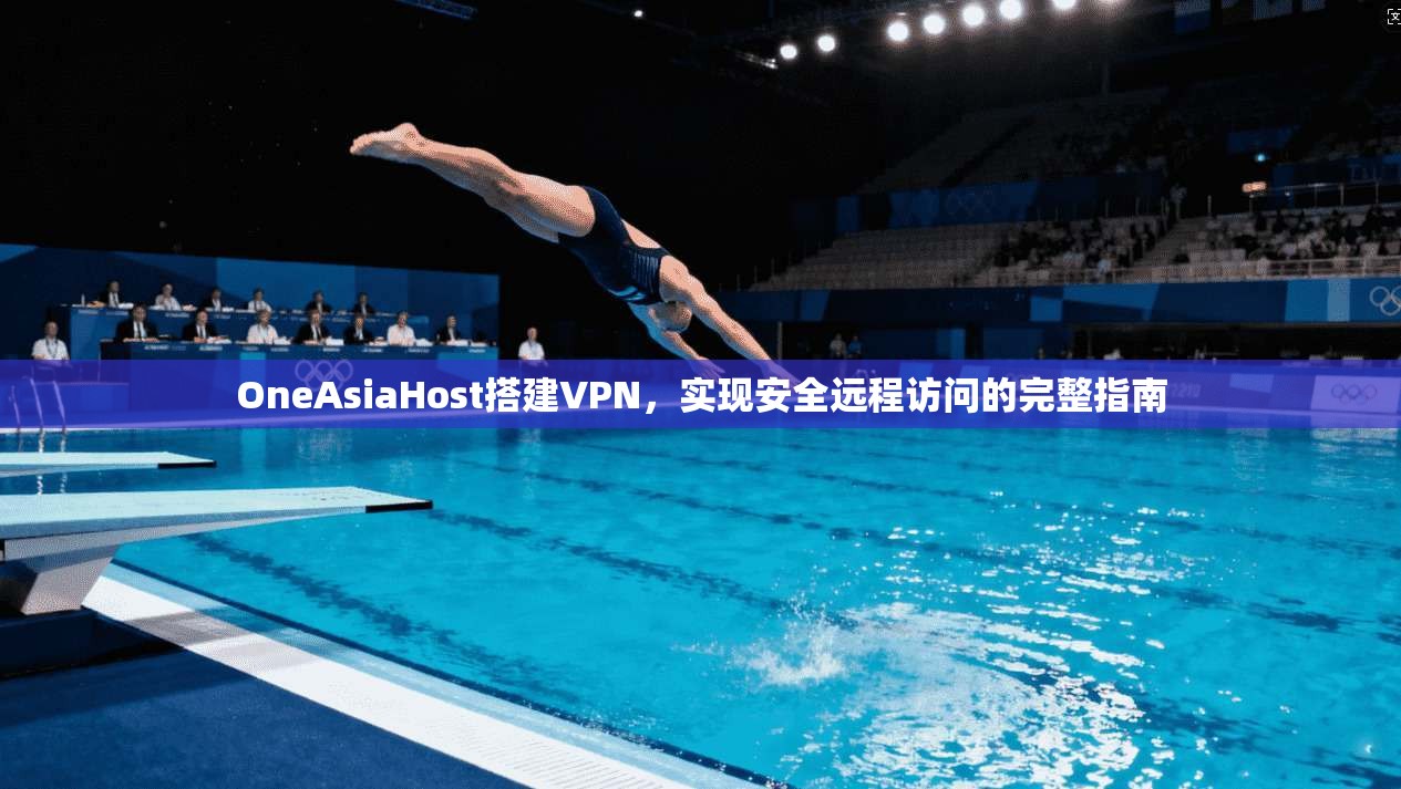 OneAsiaHost搭建VPN，实现安全远程访问的完整指南  第1张