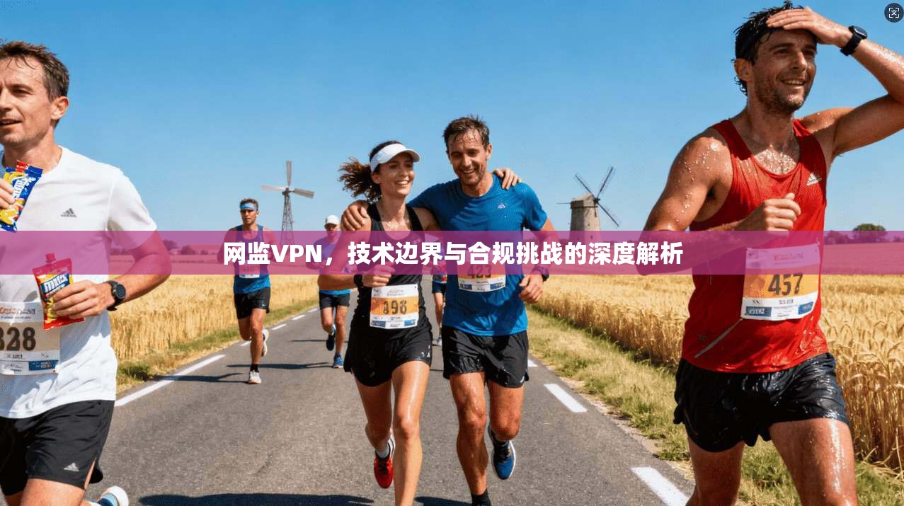 网监VPN，技术边界与合规挑战的深度解析  第1张