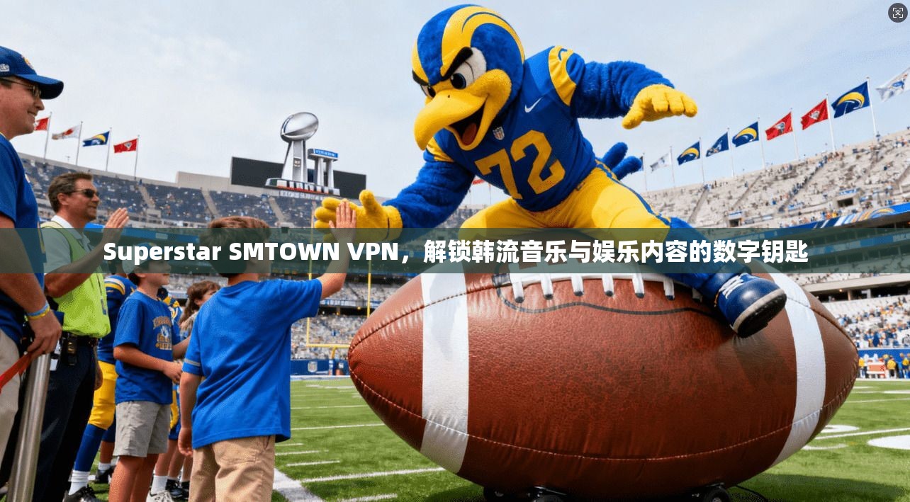 Superstar SMTOWN VPN，解锁韩流音乐与娱乐内容的数字钥匙  第1张