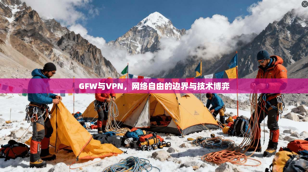 GFW与VPN，网络自由的边界与技术博弈  第1张