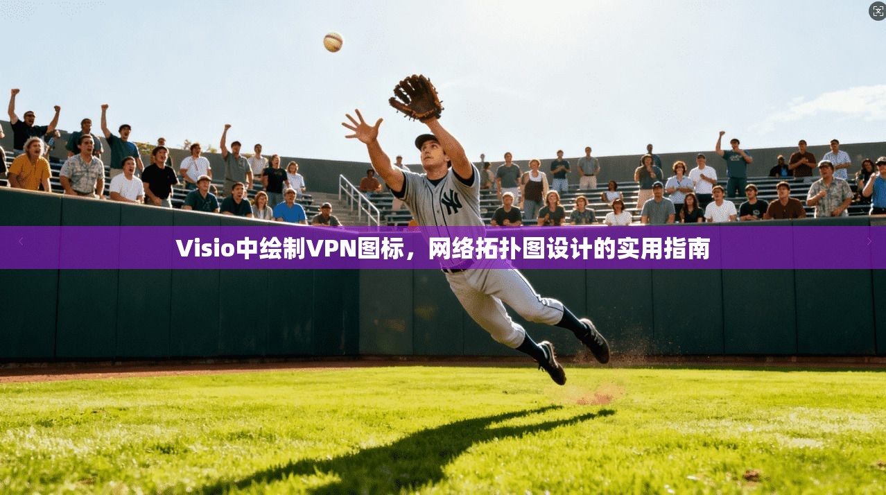 Visio中绘制VPN图标，网络拓扑图设计的实用指南  第1张