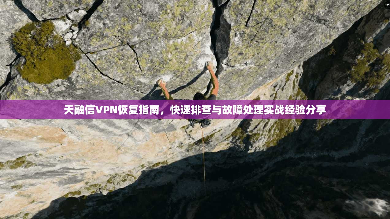 天融信VPN恢复指南，快速排查与故障处理实战经验分享  第1张