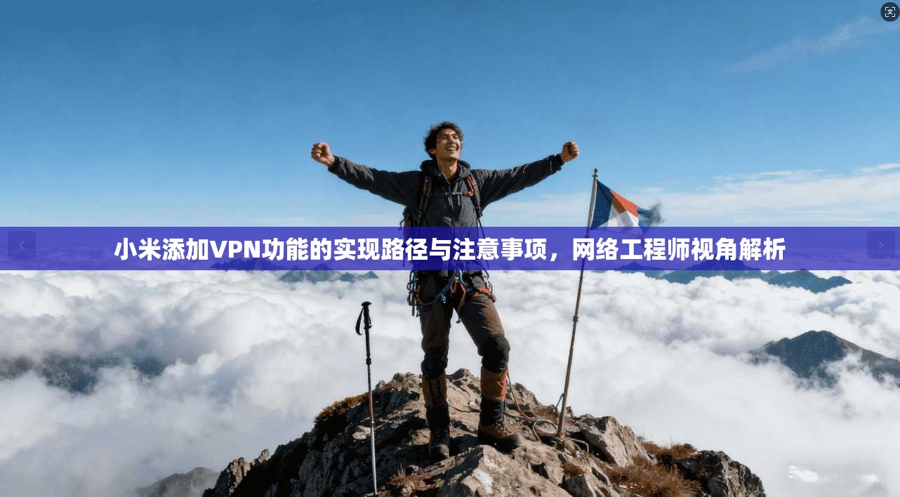 小米添加VPN功能的实现路径与注意事项，网络工程师视角解析  第1张