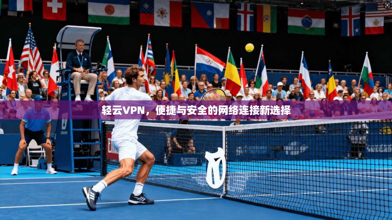 轻云VPN，便捷与安全的网络连接新选择  第1张