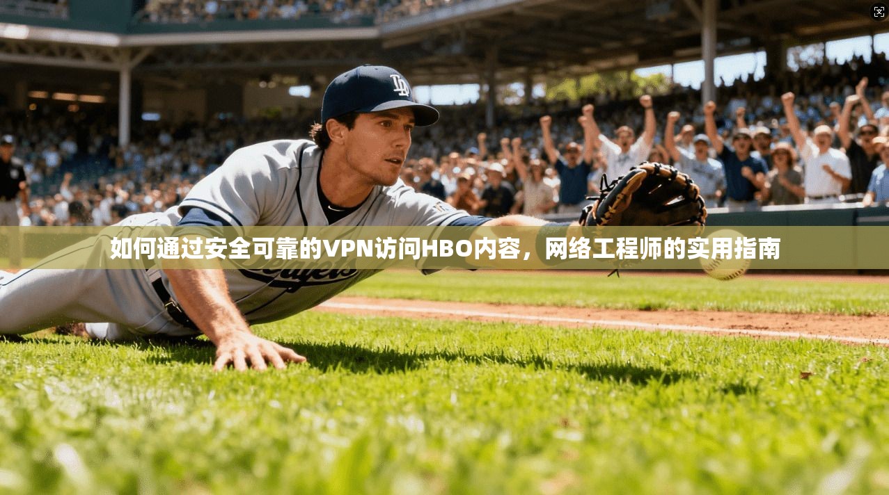如何通过安全可靠的VPN访问HBO内容，网络工程师的实用指南  第1张