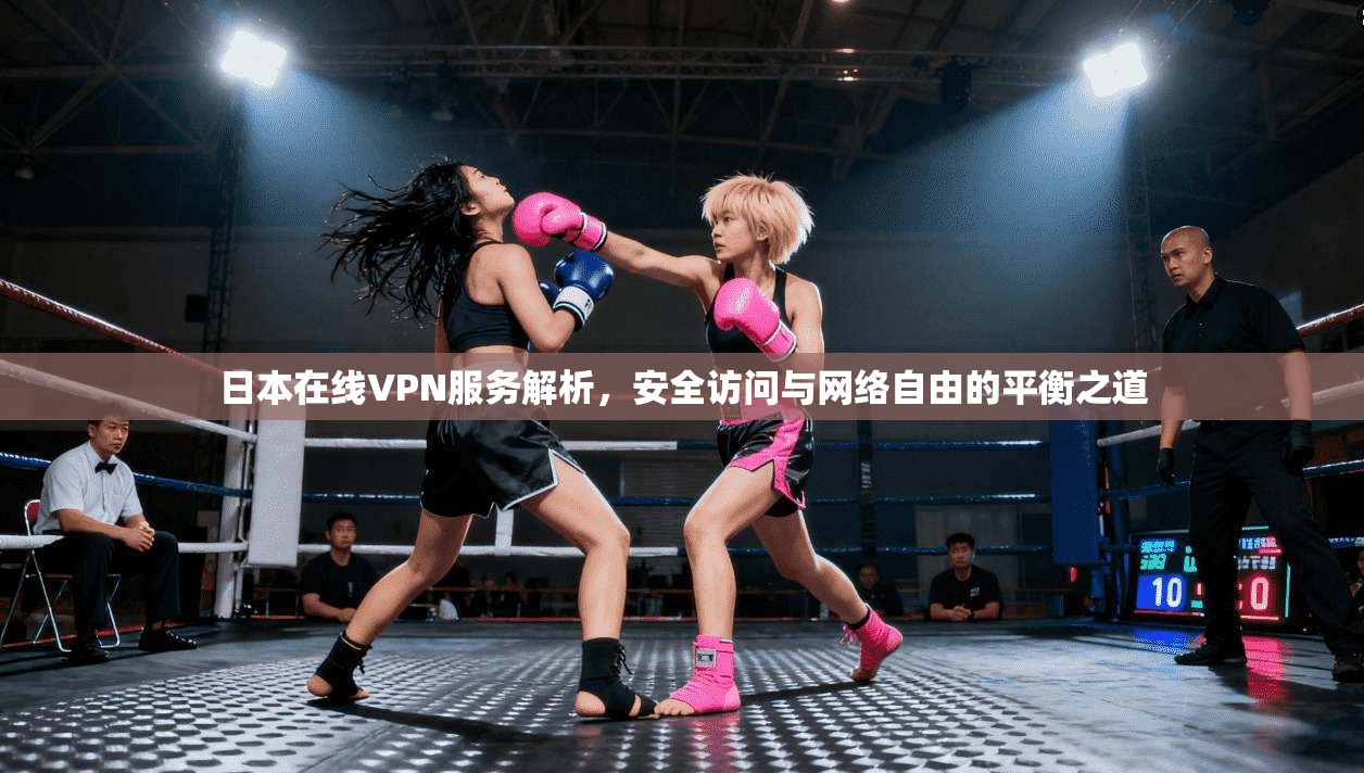 日本在线VPN服务解析，安全访问与网络自由的平衡之道  第1张