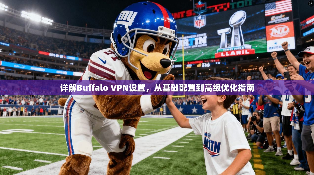 详解Buffalo VPN设置，从基础配置到高级优化指南  第1张