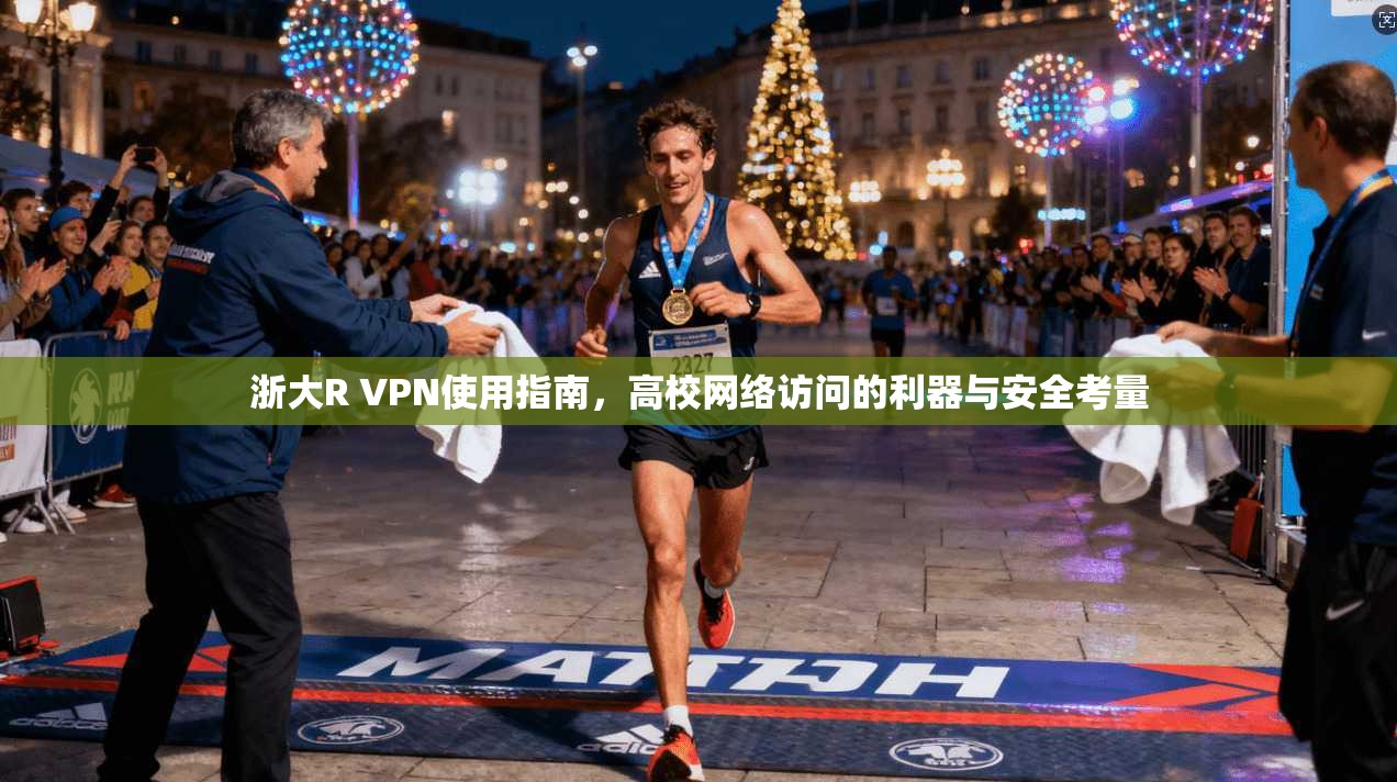 浙大R VPN使用指南，高校网络访问的利器与安全考量  第1张