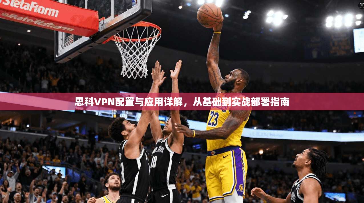 思科VPN配置与应用详解，从基础到实战部署指南  第1张