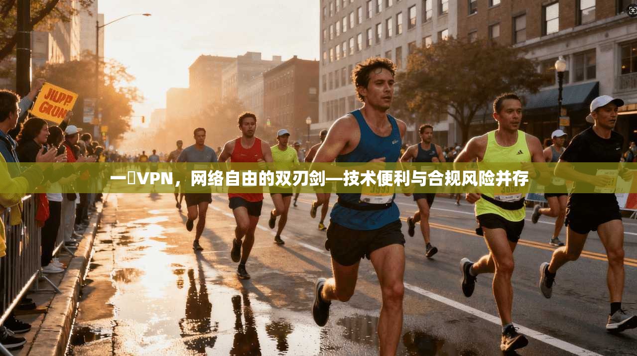 一徤VPN，网络自由的双刃剑—技术便利与合规风险并存  第1张