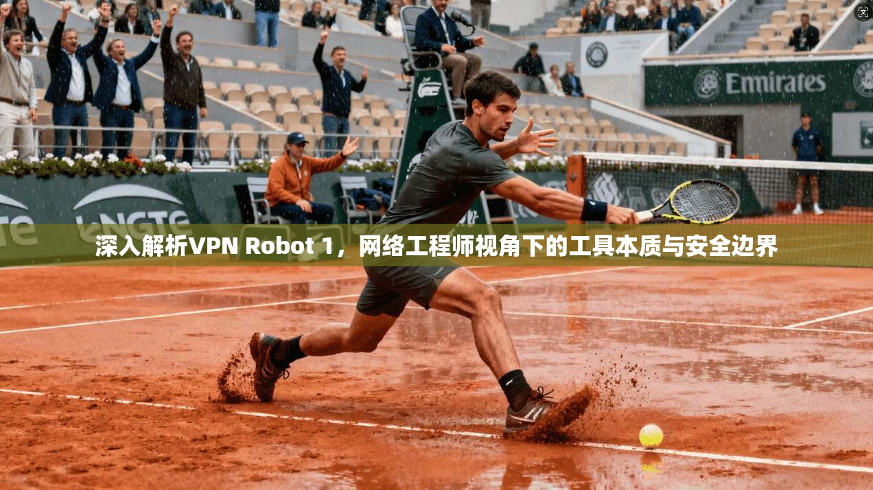 深入解析VPN Robot 1，网络工程师视角下的工具本质与安全边界  第1张